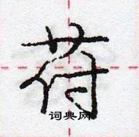 龐中華寫的硬筆行書苻