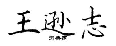 丁謙王遜志楷書個性簽名怎么寫