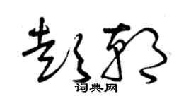 曾慶福彭朝草書個性簽名怎么寫