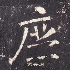 李玄靜碑中張從申的寫法