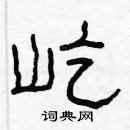 林少明寫的硬筆隸書屹