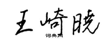 王正良王崎曉行書個性簽名怎么寫