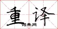 侯登峰重譯楷書怎么寫
