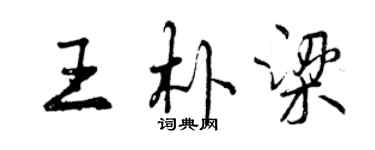 曾慶福王朴梁行書個性簽名怎么寫