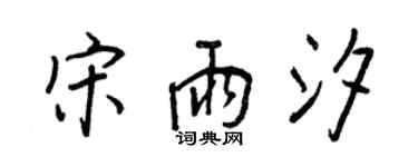 王正良宋雨汐行書個性簽名怎么寫