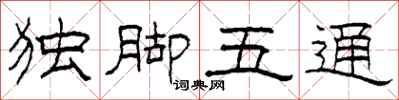 柯春海獨腳五通隸書怎么寫