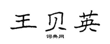 袁強王貝英楷書個性簽名怎么寫