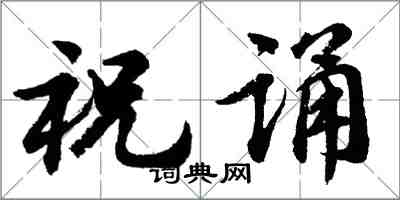 胡問遂祝誦行書怎么寫