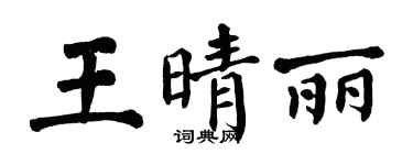 翁闓運王晴麗楷書個性簽名怎么寫
