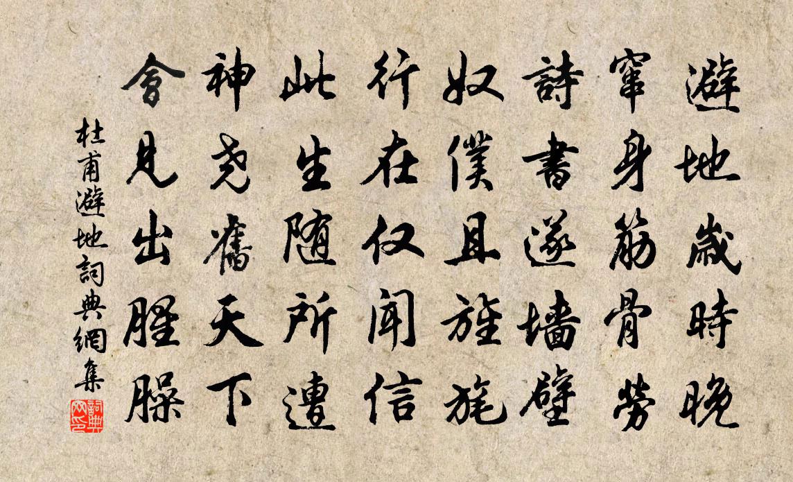 杜甫避地書法作品欣賞