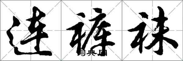 胡問遂連褲襪行書怎么寫