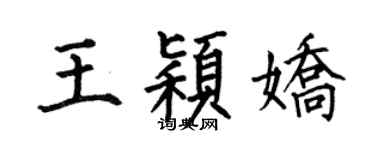 何伯昌王穎嬌楷書個性簽名怎么寫