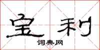 范連陞寶利隸書怎么寫