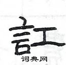 楊為國寫的硬筆隸書訌