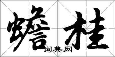 胡問遂蟾桂行書怎么寫