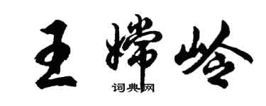 胡問遂王嫦嶺行書個性簽名怎么寫