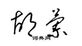 梁錦英胡蘭草書個性簽名怎么寫