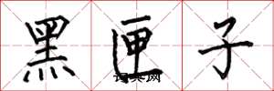 何伯昌黑匣子楷書怎么寫