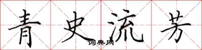 田英章青史流芳楷書怎么寫