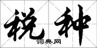 胡問遂稅種行書怎么寫