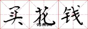 周炳元買花錢楷書怎么寫