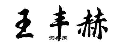 胡問遂王豐赫行書個性簽名怎么寫