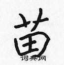 張標寫的硬筆楷書苗