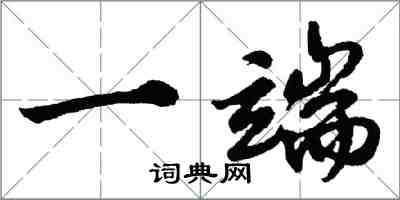 胡問遂一端行書怎么寫