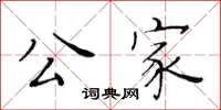 黃華生公家楷書怎么寫