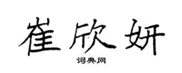 袁強崔欣妍楷書個性簽名怎么寫