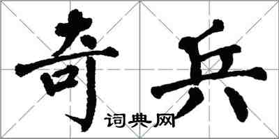 翁闓運奇兵楷書怎么寫