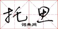 王冬齡托思草書怎么寫