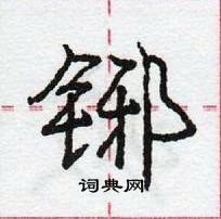 龐中華寫的硬筆行書鋣