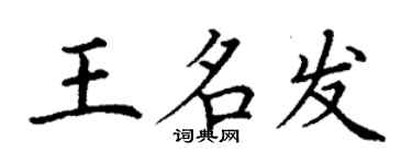 丁謙王名發楷書個性簽名怎么寫