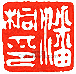 吳讓之的篆刻印章潘銅印