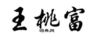 胡問遂王桃富行書個性簽名怎么寫