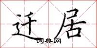 田英章遷居楷書怎么寫