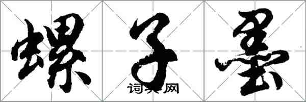 胡問遂螺子墨行書怎么寫