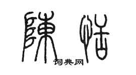 陳墨陳恬篆書個性簽名怎么寫