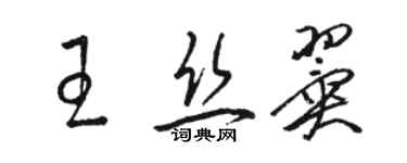 駱恆光王絲翼草書個性簽名怎么寫