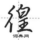 田英章寫的硬筆行書徨