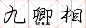 龐中華九卿相行書怎么寫