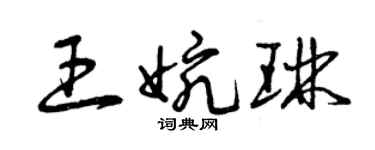 曾慶福王婉琳草書個性簽名怎么寫