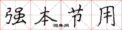 侯登峰強本節用楷書怎么寫