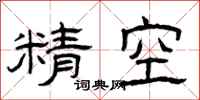 曾慶福精空隸書怎么寫