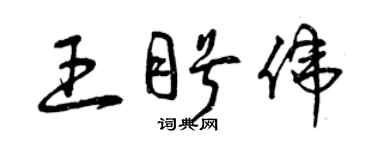 曾慶福王盼偉草書個性簽名怎么寫