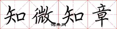 荊霄鵬知微知章楷書怎么寫