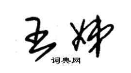 朱錫榮王娣草書個性簽名怎么寫