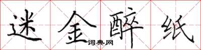 田英章迷金醉紙楷書怎么寫