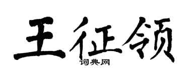 翁闓運王征領楷書個性簽名怎么寫